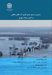 مدیریت سیستم جمع‌آوری آب‌های سطحی و کنترل سیلاب شهری